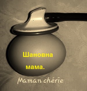 Шановна мама.